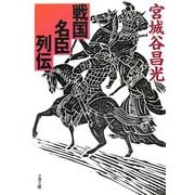 戦国名臣列伝(文春文庫) [文庫]