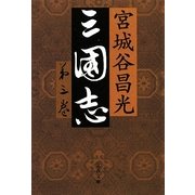 三国志〈第3巻〉(文春文庫) [文庫]
