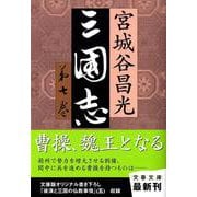三国志〈第7巻〉(文春文庫) [文庫]