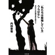 『私たちは繁殖している』うらばなし―あなたも妊婦写真を撮ろう(文春文庫) [文庫]