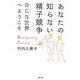 あなたの知らない精子競争―BCな世界へようこそ(文春文庫) [文庫]