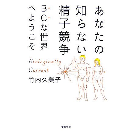 あなたの知らない精子競争―BCな世界へようこそ(文春文庫) [文庫]