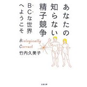 あなたの知らない精子競争―BCな世界へようこそ(文春文庫) [文庫]