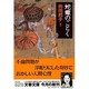 蛇蠍のごとく(文春文庫) [文庫]