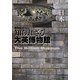 NHKスペシャル 知られざる大英博物館 日本 [全集叢書]