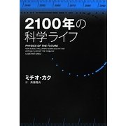 2100年の科学ライフ [単行本]