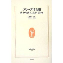 フリーズする脳―思考が止まる、言葉に詰まる(生活人新書) [新書]
