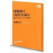 印象派で「近代」を読む―光のモネから、ゴッホの闇へ(NHK出版新書) [新書]