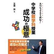 スペシャリスト直伝!中学校数学科授業成功の極意 [単行本]
