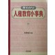 早わかり人権教育小事典 [単行本]