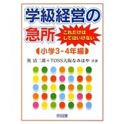 学級経営の急所 これだけはしてはいけない 小学3-4年編 [単行本]