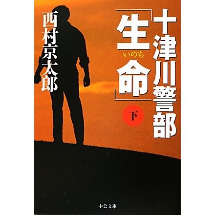 十津川警部「生命」〈下〉(中公文庫) [文庫]