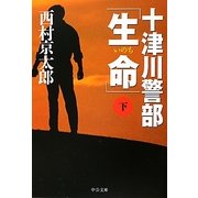 十津川警部「生命」〈下〉(中公文庫) [文庫]