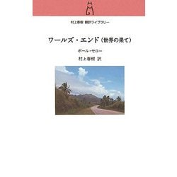 ワールズ・エンド(世界の果て)(村上春樹翻訳ライブラリー) [単行本]