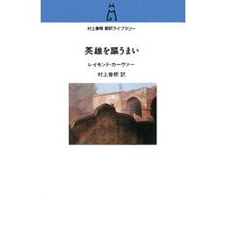 英雄を謳うまい(村上春樹翻訳ライブラリー) [単行本]