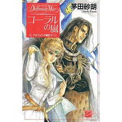 コーラルの嵐―デルフィニア戦記〈7〉(C・NOVELSファンタジア) [新書]