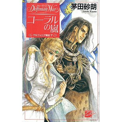 コーラルの嵐―デルフィニア戦記〈7〉(C・NOVELSファンタジア) [新書]