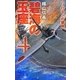 碧海の玉座〈4〉ソロモンの覇者(C・NOVELS) [新書]