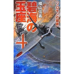 碧海の玉座〈4〉ソロモンの覇者(C・NOVELS) [新書]