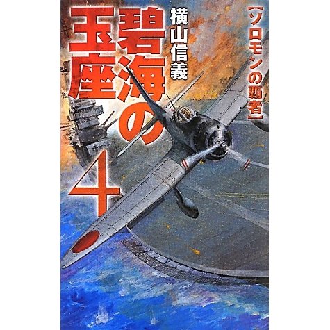 碧海の玉座〈4〉ソロモンの覇者(C・NOVELS) [新書]