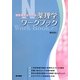 看護学生のための薬理学ワークブック [単行本]
