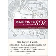 網膜硝子体手術SOS-トラブルとその対策 [単行本]