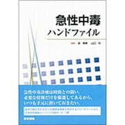 急性中毒ハンドファイル [単行本]
