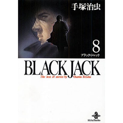 BLACK JACK 8（秋田文庫 1-8） [文庫]