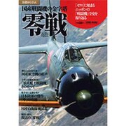 基礎から学ぶ国産戦闘機の金字塔「零戦」－「ゼロ」に始まるニッポンの「戦闘機」全史を振り返る（Town Mook） [ムックその他]