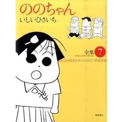 ののちゃん 7－いしいひさいち全集（GHIBLI COMICS SPECIAL） [コミック]