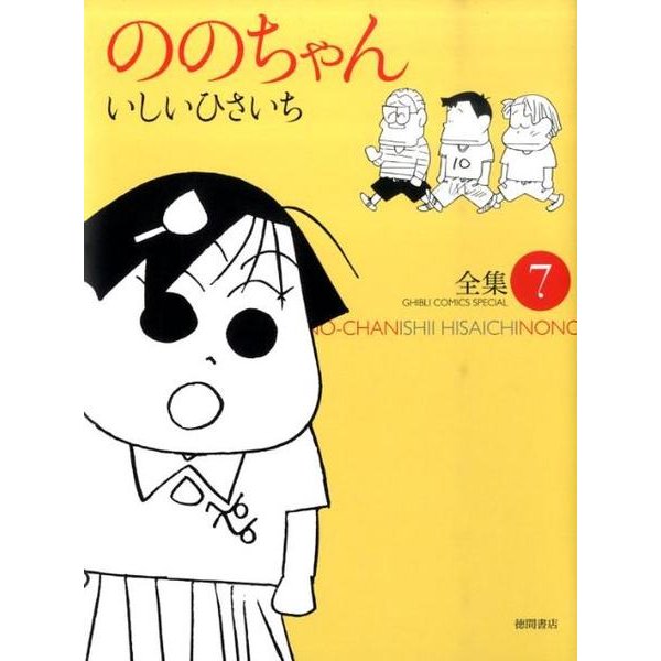 ののちゃん 7－いしいひさいち全集（GHIBLI COMICS SPECIAL） [コミック]