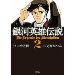銀河英雄伝説 2（トクマコミックス） [コミック]