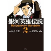 銀河英雄伝説 2（トクマコミックス） [コミック]