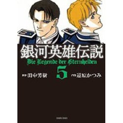 ヨドバシ Com 銀河英雄伝説 5 トクマコミックス コミック 通販 全品無料配達