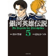 銀河英雄伝説 5（トクマコミックス） [コミック]