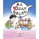 あと10ぷんでねるじかん [絵本]
