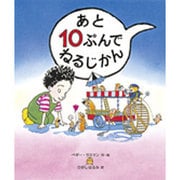 あと10ぷんでねるじかん [絵本]