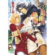 公爵様の羊飼い〈1〉(キャラ文庫) [文庫]