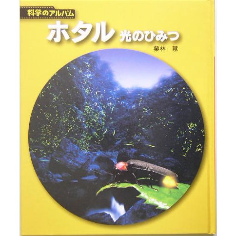 ホタル―光のひみつ 新装版 (科学のアルバム) [全集叢書]
