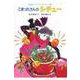 こまったさんのシチュー(おはなし りょうりきょうしつ〈10〉) [全集叢書]