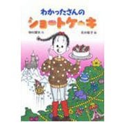 わかったさんのショートケーキ(わかったさんのおかしシリーズ〈8〉) [全集叢書]