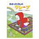 わかったさんのクレープ(わかったさんのおかしシリーズ〈9〉) [全集叢書]
