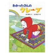 わかったさんのクレープ(わかったさんのおかしシリーズ〈9〉) [全集叢書]