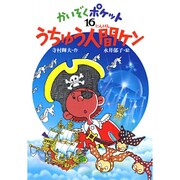 うちゅう人間ケン―かいぞくポケット〈16〉 [全集叢書]