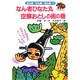 なん者ひなた丸 空蝉おとしの術の巻(なん者・にん者・ぬん者〈10〉) [全集叢書]