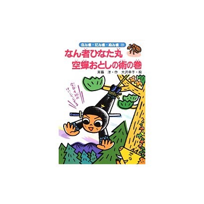 なん者ひなた丸 空蝉おとしの術の巻(なん者・にん者・ぬん者〈10〉) [全集叢書]