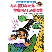 なん者ひなた丸 空蝉おとしの術の巻(なん者・にん者・ぬん者〈10〉) [全集叢書]