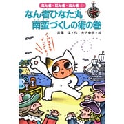 なん者ひなた丸 南蛮づくしの術の巻(なん者・にん者・ぬん者〈11〉) [全集叢書]