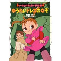ゆうれいドレスのなぞ―ナツカのおばけ事件簿〈3〉 [全集叢書]