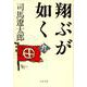 翔ぶが如く〈9〉 新装版 (文春文庫) [文庫]